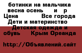 ботинки на мальчика весна-осень  27 и 28р › Цена ­ 1 000 - Все города Дети и материнство » Детская одежда и обувь   . Крым,Ореанда